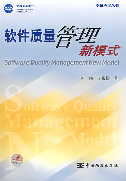 軟件質(zhì)量管理新模式