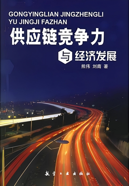 【哲捷優(yōu)咨詢】書名: 《供應鏈競爭力與經濟發(fā)展》
