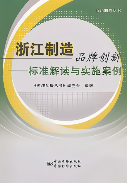【哲捷優(yōu)咨詢】書名: 《浙江制造品牌創(chuàng)新&mdash;&mdash;標準解讀與實施案例》