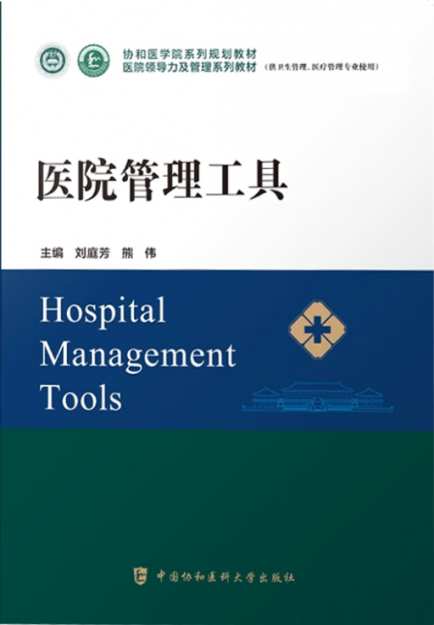 【哲捷優(yōu)咨詢】書名: 《醫(yī)院管理工具》