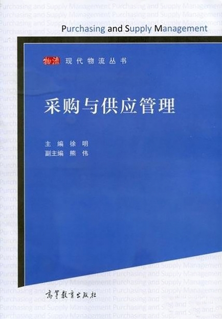 【哲捷優(yōu)咨詢】書名: 《采購(gòu)與供應(yīng)管理》