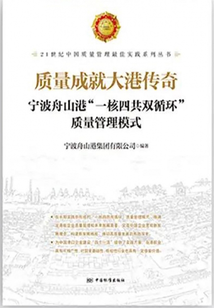 【哲捷優(yōu)咨詢】書(shū)名: 《質(zhì)量成就大港傳奇:寧波舟山港"一核四共雙循環(huán)"質(zhì)量管理模式》