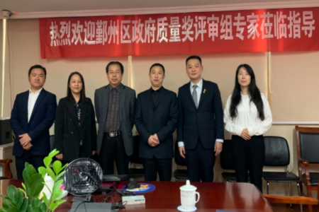 我司專家受寧波市鄞州區(qū)市場監(jiān)督管理局委托 承辦實施2019年區(qū)政府質(zhì)量獎評審工作