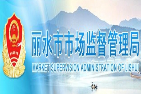 【麗水市】2023年度麗水市人民政府質(zhì)量獎候選授獎組織名單公示