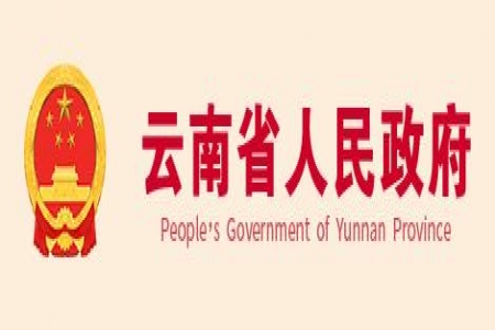 【云南省】第五屆云南省人民政府質(zhì)量獎獲獎組織和個人