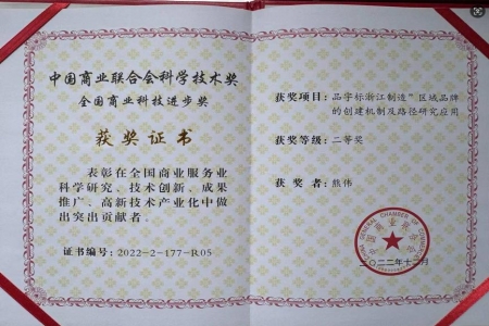哲捷優(yōu)咨詢首席專家熊偉教授榮獲中國(guó)商業(yè)聯(lián)合會(huì)科學(xué)技術(shù)獎(jiǎng)二等獎(jiǎng)