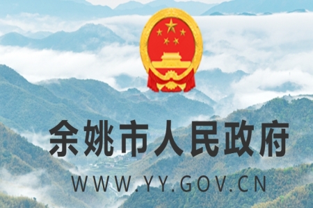 【余姚市】2024年政府質(zhì)量獎(jiǎng)申報(bào)通知