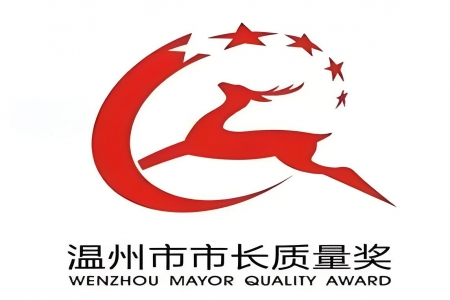 【溫州市】2024年溫州市市長(zhǎng)質(zhì)量獎(jiǎng)申報(bào)