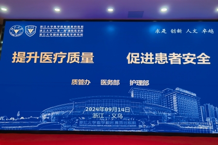 哲捷優(yōu)咨詢首席專家熊偉教授出席浙江大學醫(yī)學院附屬第四醫(yī)院提升醫(yī)療質(zhì)量、促進患者安全主題會議并作專題講座