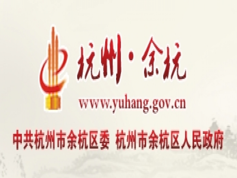 【余杭區(qū)】關(guān)于開展2024年余杭區(qū)人民政府質(zhì)量獎(jiǎng)申報(bào)工作的通知