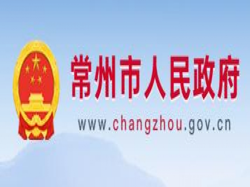 【常州市】關(guān)于組織申報2023年常州市市長質(zhì)量獎的通知