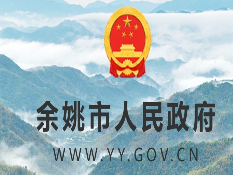 【余姚市】2024年政府質(zhì)量獎(jiǎng)申報(bào)通知