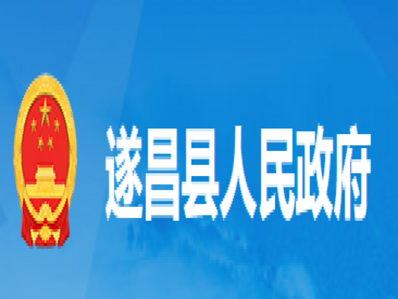 【麗水市】遂昌縣2024人民政府質(zhì)量獎(jiǎng)申報(bào)通知