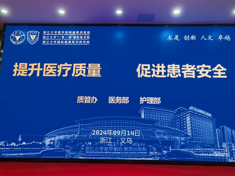 哲捷優(yōu)咨詢首席專家熊偉教授出席浙江大學醫(yī)學院附屬第四醫(yī)院提升醫(yī)療質(zhì)量、促進患者安全主題會議并作專題講座
