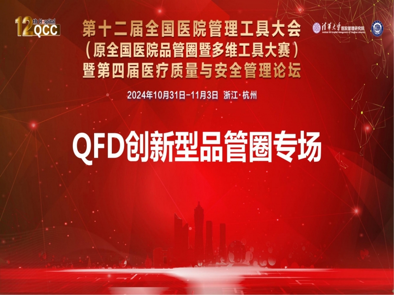 哲捷優(yōu)咨詢首席專家熊偉教授出席第十二屆全國醫(yī)院管理工具大會